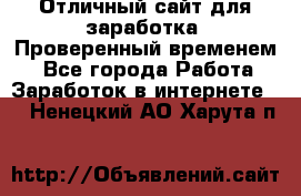 Отличный сайт для заработка. Проверенный временем. - Все города Работа » Заработок в интернете   . Ненецкий АО,Харута п.